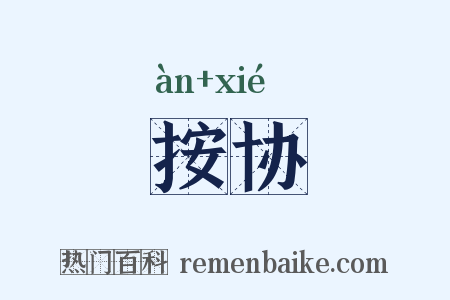 按协是什么意思的图片